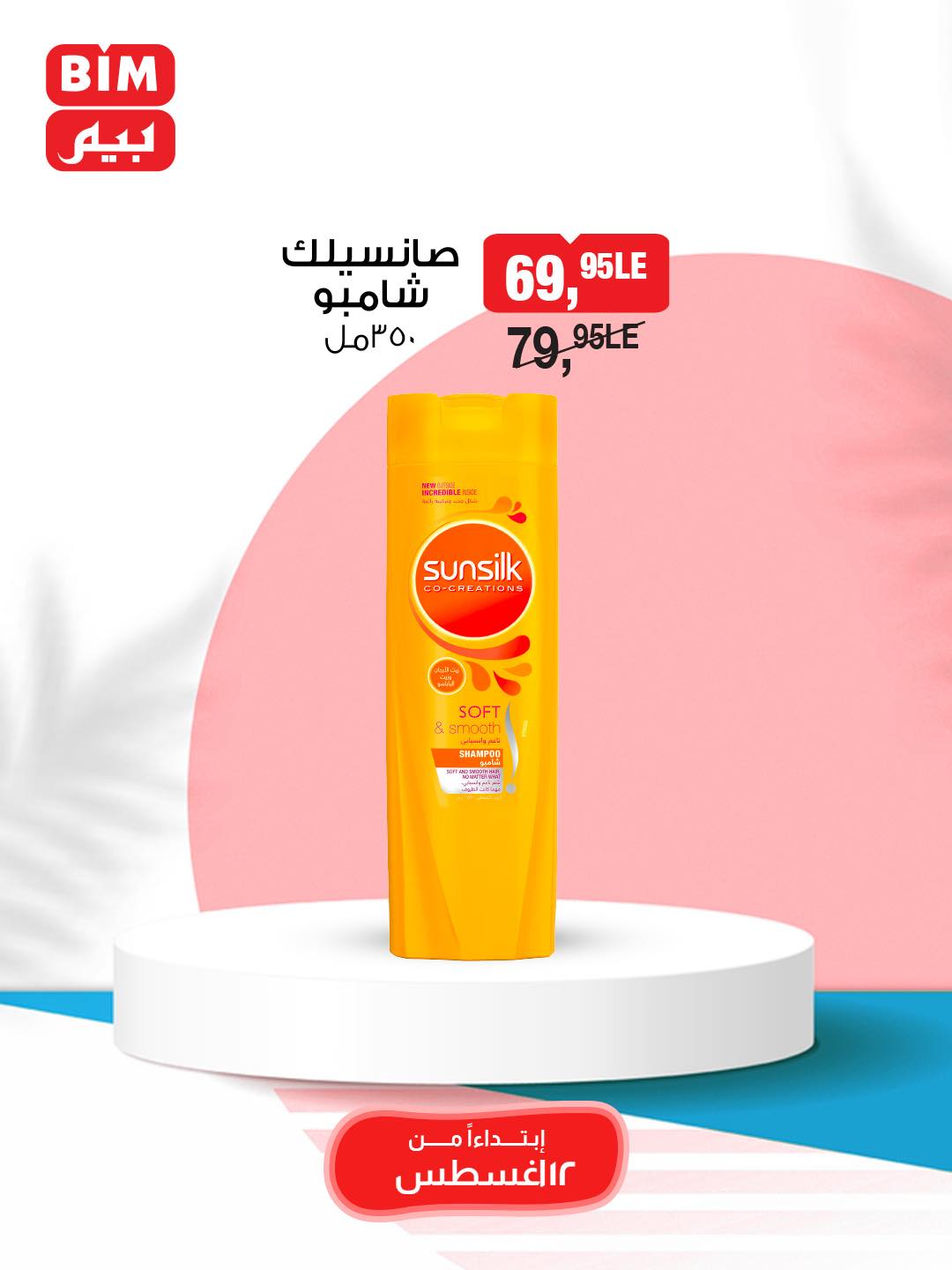 bim offers from 12aug to 1aug 2025 عروض بيم من 12 أغسطس حتى 1 أغسطس 2025 صفحة رقم 52